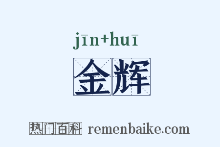 金辉是什么意思的图片